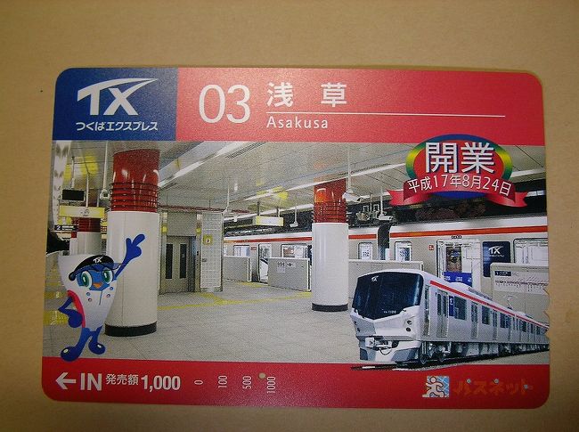 つくばエクスプレス　開業記念　パスネット（全駅20枚台紙付き、1穴使用済み） つくばエクスプレス，開業20周年記念グッズ第2弾「アクリル