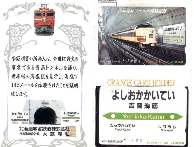 日本の旅 みちのく文学を辿る【7】 青函トンネルの吉岡海底駅と青森市