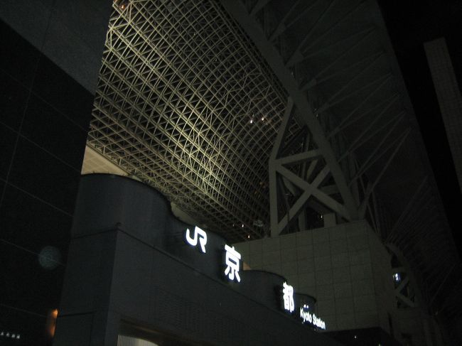 京都すてーしょーん。昔は反感もってましたけど、今はいい駅だと思います。