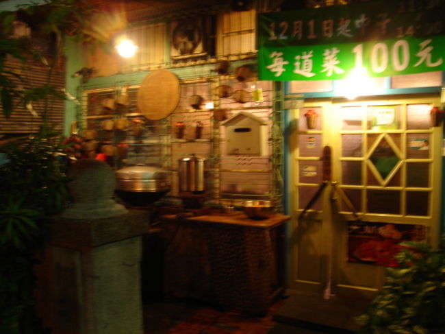 紆余曲折あってやっと今日の晩御飯のお店が決定。ほぉ〜もぉおなかぺこぺこ限界！<br /><br />こちらのお店、夜の3時まで営業ってすごい！日本から遅くに到着して夜市に行く体力が残ってないときはいいかもですね。<br /><br />お店の雰囲気は台湾の昔の民家を再現って感じでかーちゃんたちがわいわい働いていてお料理も台湾のお袋の味ではないかな？サービスもあったかくてお気に入りに追加☆<br /><br />阿才的店<br />台北市仁愛路2段41巷17号<br />17:30〜3:00<br />UAL: www.atzai.com