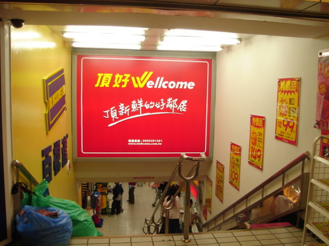 さてさてちょっと腹12分目になっちゃってどうにも食べられないってことでお土産を調達しに重慶北路にあるスーパー頂好（Wellcome）に行きました。ここは24時間営業なのでいつでも重宝してます！