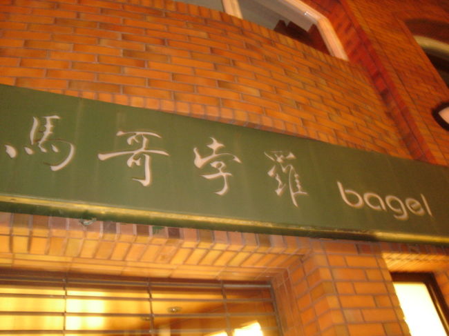 スーパーで見つけたベーグルの本に台北にあるベーグル屋の住所を発見！パン好きななのために直行！19時閉店にぎりぎり滑り込みセーフです！<br />お店は台北駅から歩いて10分ほどの場所にあります。