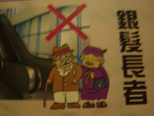 士林夜市はMRT剣譚駅前すぐです。駅でみつけたかわいい看板。「銀髪長者」って…老人はエスカレーターよりエレベーターをお勧めってことらしいです。