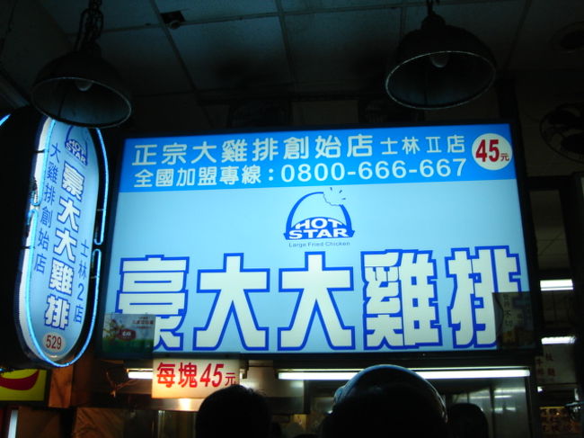 毎回必ず食べるもののひとつ炸裂チキン（とも命名）のお店は夜市の入り口付近にあるのですぐわかります。 