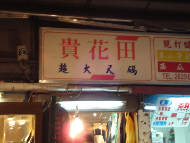 えーっっ貴花田？！若がちゃんこなら貴はなんだーって思ったら大きなサイズの服屋さんでした。うまいぱくり方すんな〜（笑）