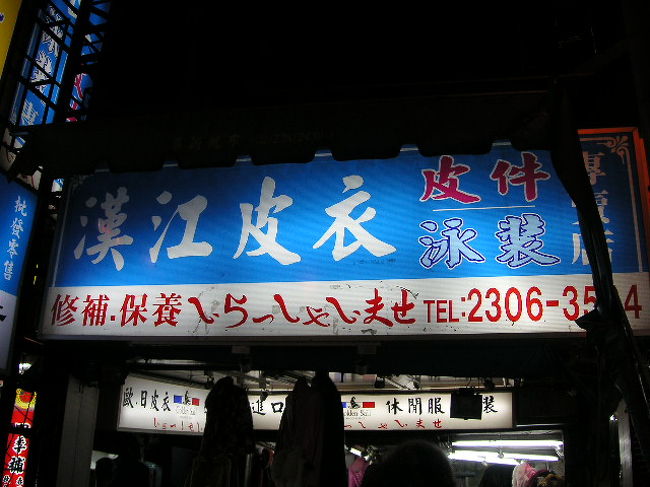 店を出ると正面にあやしげな看板。<br />字が蛇ってます。<br />最後までこれが日本語とは気がつかなかった…（笑）