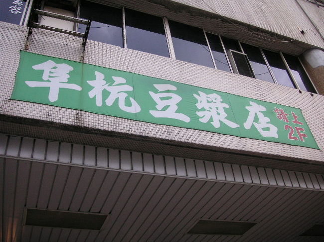 まずは朝ごはん！名店「阜抗豆漿」！<br />善導寺駅5番出口横の市場の２Fです。<br /><br />ここは定番中の定番。<br />ここに来たくて台湾に来るようなものかも(笑)<br /><br />http://www.taipeinavi.com/food/restaurant.php?id=28