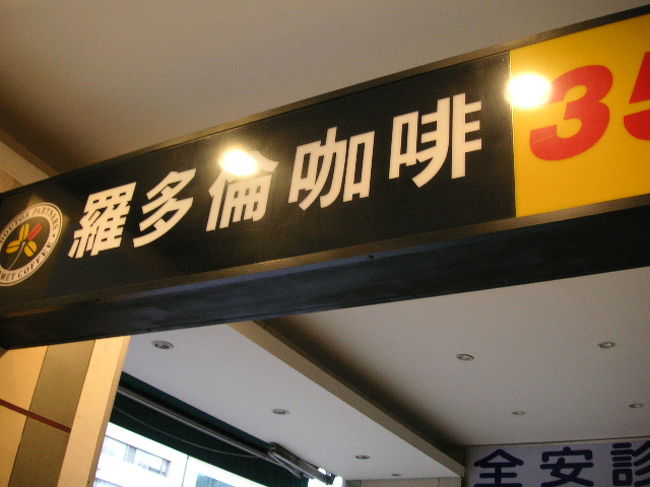 街を歩いていると面白い当て字の看板がいっぱい！<br />これはドトールコーヒーです。