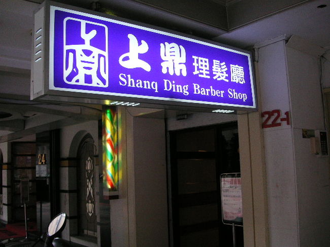 その後はこれまた定番のマッサージ店「上鼎理髪店」<br />理髪店はマッサージもしてくれるところがほとんど。<br />