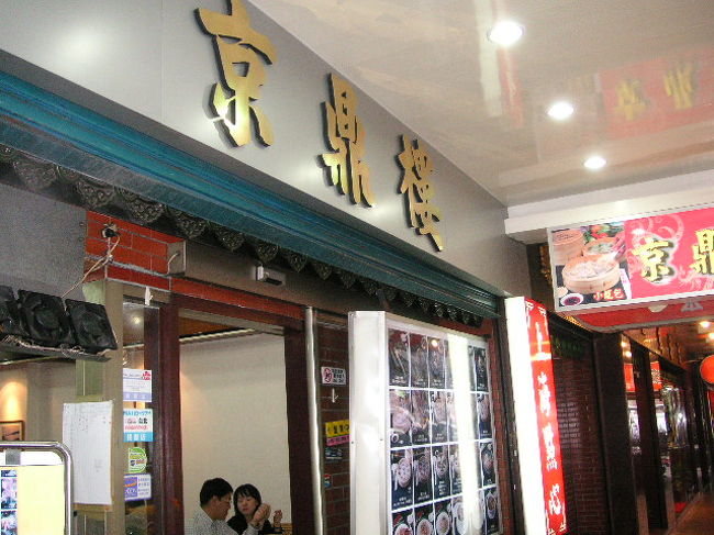 マッサージで癒された後ははす向かいにある京鼎樓へ。<br />ここの烏龍茶小龍包が美味しいらしいってことで突入。<br /><br />http://www.taipeinavi.com/food/restaurant.php?id=24