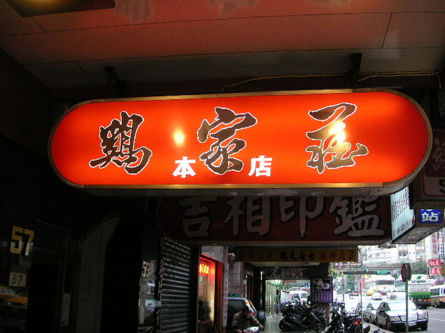 チキンが好きなら隣にあるここもオススメです！！<br />プリンが絶品だよ。<br /><br />http://www.taipeinavi.com/food/restaurant.php?id=118