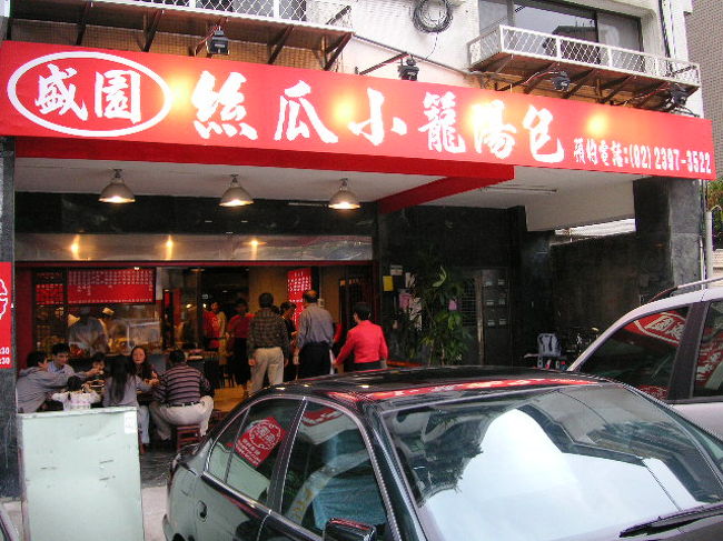 続いてはメインのランチです！<br />盛園はネットで見つけたお店。<br />お店は大繁盛。おきゃくさんがあふれてます。<br />これは期待できそう♪<br /><br />http://www.tabitabi-taipei.com/html/data/10326.html