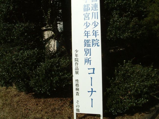 黒羽刑務所（男性専用）と喜連川少年院、宇都宮少年鑑別所のパネル説明等がありました。栃木刑務所（女性専用）で行われる刑務作業“刺し子”の巾着袋の製作実習も行われていました。