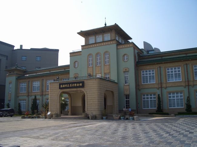 終戦前、高雄市で生まれた日本人のおじいさんとおばあさんたちはこのビルを見ると涙が出そうになる人もいるはずだな.. 昭和１４年（１９３９）に落成した元高雄市役所は既に市立歴史博物館になった。４００年来、高雄の笑えることも、涙することもここによく保存されます。無論、お勧めです！