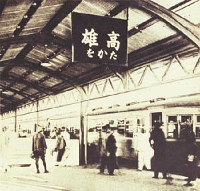 日治時代のプラットホームと汽車に乗った人々です。ちなみに、なぜか高雄は”たかを”と書かれましたか！？