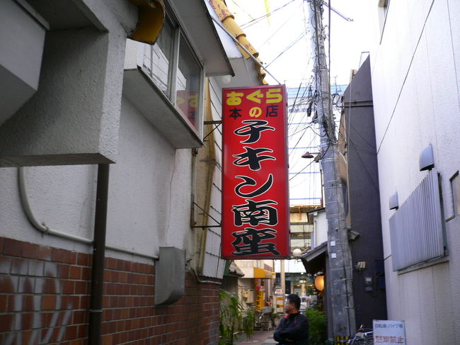 昼食がてら、チキン南蛮の元祖と言われる噂の「おぐら本店」に行ってきました！