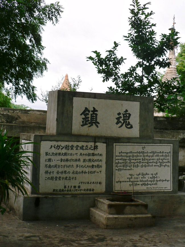 タビニュ寺院の向かいのタビニュ僧院にあるビルマの戦線で亡くなった日本人戦没者の慰霊碑。