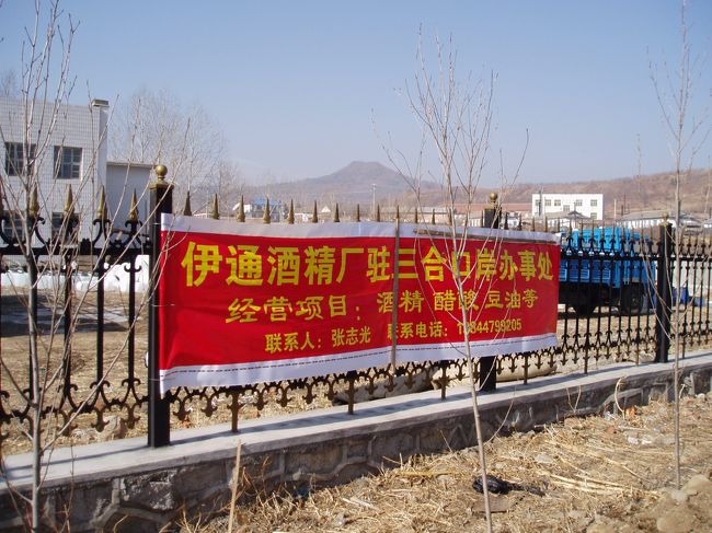 “伊通酒精廠駐三合口岸事務所”という垂れ幕がありました。