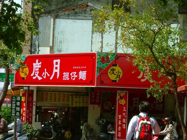 「赤崁楼」の隣にある担仔麺の元祖店として地元有名な「度小月」<br />肉そぼろと小エビが載った担仔麺(５０元)　あっさりした味でした。