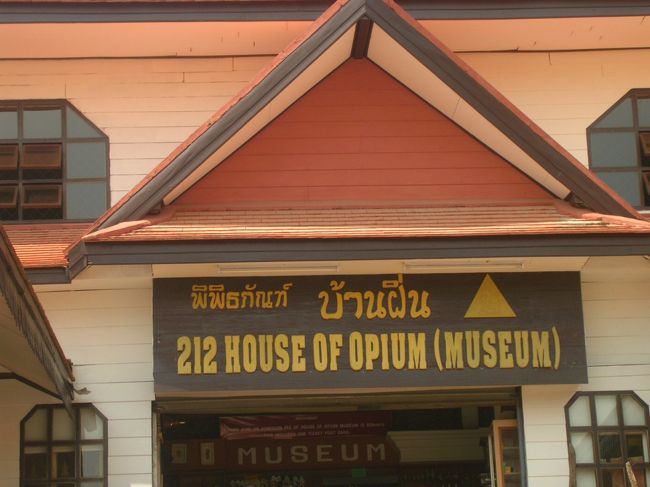 ゴールデントライアングル付近にあるその名もゴールデントライアングル博物館。ここではアヘンに関する資料や道具、また少数民族に関する展示もしていてなかなか興味深い場所だった。