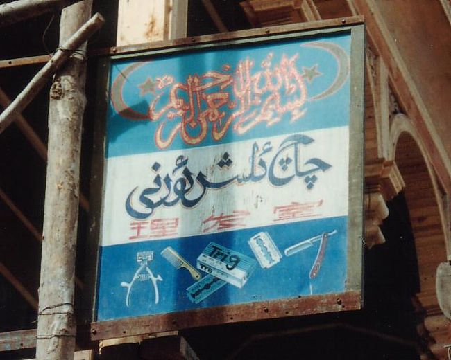 理髪室。ムスリムの男性たちは、髪を切るのではなく剃るから、ハサミではなくカミソリなのだ。なるほど。