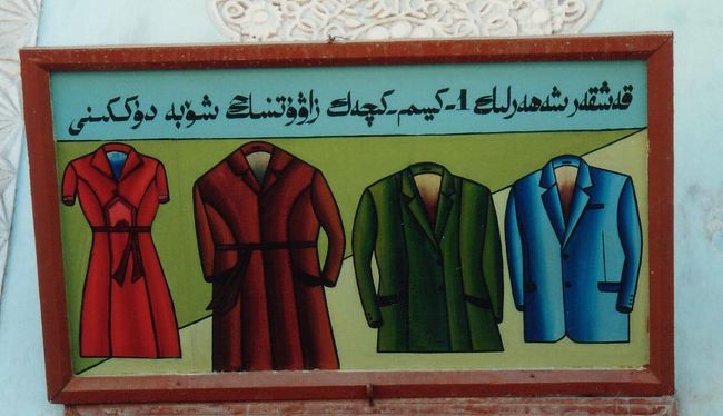 服を作ってくれるらしい。中国語は書かれていない。