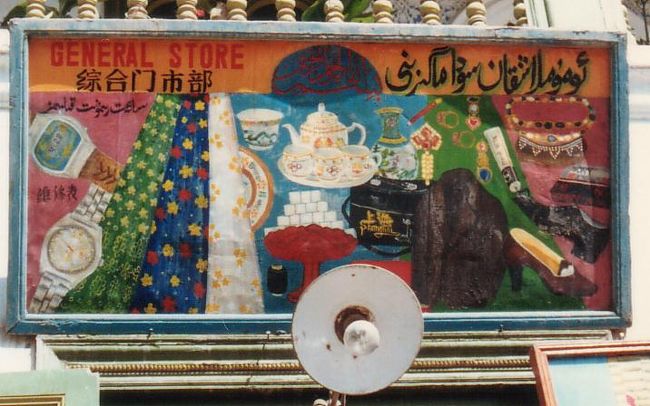 総合門市部 GENERAL STORE。時計、スカーフ、食器、鞄に上着に靴。いわゆる贅沢品。