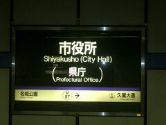 地下鉄の駅は、「市役所」です。名古屋では、市役所の方が県庁より強いのです。