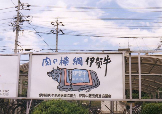 駅でみた看板が気になって仕方なく。<br />忍者資料館にいる間も頭の中は伊賀牛でいっぱい。<br />ええぃ、ランチは伊賀牛！まじで…美味しかった。