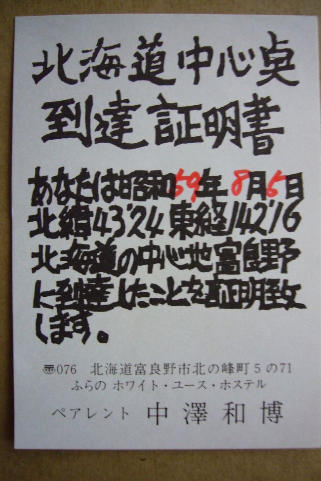 とらべるまんの北海道84夏 前編』北海道の旅行記・ブログ by とらべるまんの北海道84夏 前編』北海道の旅行記・ブログ by