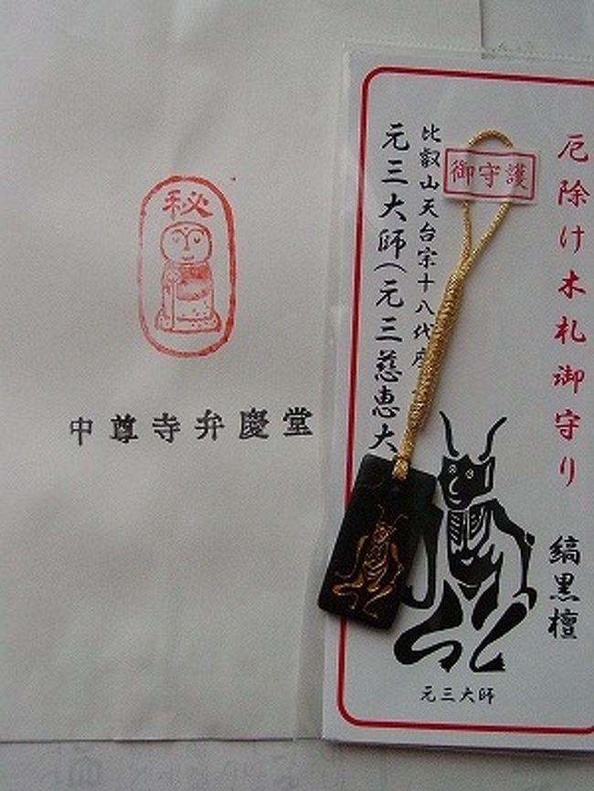 就職といったらこのお守り 平泉ドライブと御礼参り 平泉 岩手県 の旅行記 ブログ By ちょこさん フォートラベル