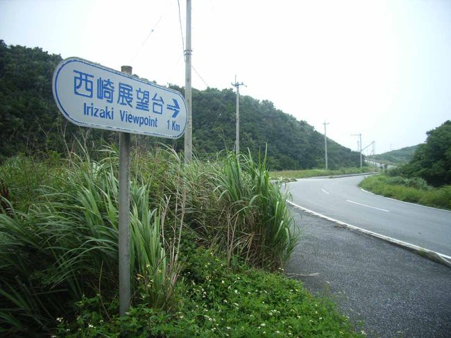 そして、本日のハイライト、<br />与那国島の西の端へ。<br />「西崎」と書いて「いりざき」と読む。<br />太陽が海の中に入るところ。<br />