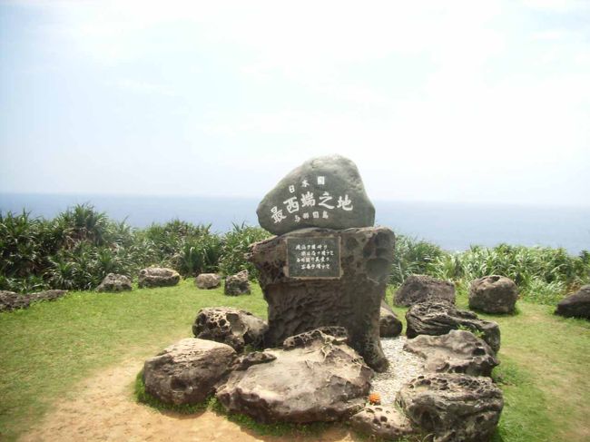 ここが日本の西の端。<br />北緯24°27′00″　東経122°56′04″<br />一衣帯水の海の彼方に<br />台湾の高い山々が見える日もあるという。<br /><br />沖縄☆八重山の旅[2]与那国島２日目<br />〜日本最後の夕日〜につづく...