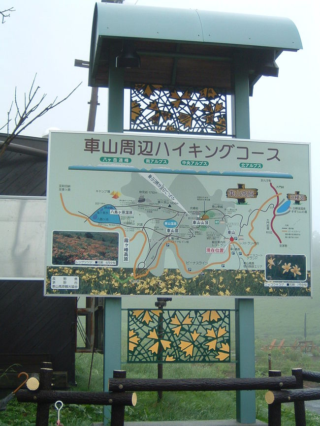 茅野では雨が降っていなかったのに、白樺湖に近づくにつれて、雨の降りが激しくなり霧が広がりだし凄い天候に。<br />当初霧が峰まで向かう予定でしたが、ビーナスラインは霧に包まれ運転が難しい状態となりました。<br />高所恐怖症の私は、初めての山岳ドライブという事もあり限界を感じ、車山から何個かカーブを越えた辺りにある展望台にて車を引き返し車山へ向かいました。<br />初夏とは思えない閑散とした中、案内板を撮影。