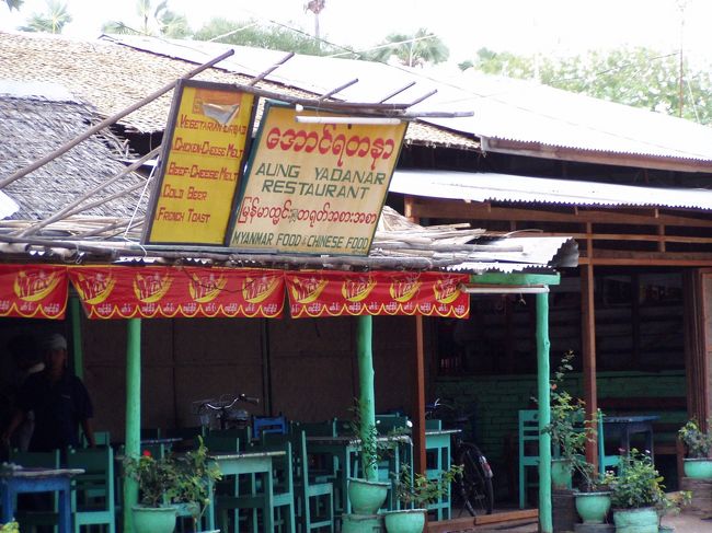 　そんな時はいつもここに来る。それが、今回の旅行記で頻繁に出てくるアウンヤダナーレストランである。<br />　このレストランとの出会いが、僕を３度もここへ足を運ばせた理由と言ってもいいほどだ。アウンヤダナーレストランとは何なのか、その出会いから書いていこうと思う。<br />　初めてバガンを訪れたのは、今から４年前だったろうか。12月の乾季だった。遺跡を見るためだけにここへやって来たようなものだった。ミンガラゼディぺヤーで朝日を拝んだ後、周辺の寺院を回るとすっかり陽は高くなり、ニャウンウーに戻った頃には体力を消耗し、疲れてしまっていた。この時は、市場近くのホテルに泊まっていたのだが、そこまではまだ距離があったので、とりあえず僕を真上から焼くように照り付ける太陽から逃れる場所が欲しかった。バスステーションまで来た時、そのとなりに３〜４軒の食堂が並んでいるのが見えた。特に何を考えることもなく、向かって右端のレストラン前に自転車を止め、中に入った。それがアウンヤダナーレストランである。<br />　薄暗い店の奥にいた女性にあいさつをした。見るからに地元ビルマ人用の食堂然とした雰囲気なので、英語が通じるかどうかわからなかったが、彼女は頷きながら出てきた。歳はおそらく20代半ば、大きな目が印象的な女性で、その辺の食堂のおばちゃんとは違う、知的なたたずまいがあった。彼女が、ここニャウンウーを中心にさまざまな出会いや広がりを与えてくれることになるウィンウィンだった。<br />　アイスコーヒーを所望し、通りの風景をぼけっと見つめていた。アイスコーヒーを持ってきた彼女は、そのまま僕の正面の椅子に掛け「どこから来たんですか？」と尋ねた。そこから僕らのとめどもない会話が始まった。店の女性が客と同じテーブルについてしゃべるというのは、夜の世界くらいにしかないことだ。真昼間の食堂で、こういう状況になったことを不思議ともなんとも思わず、僕は彼女との会話を楽しんだ。