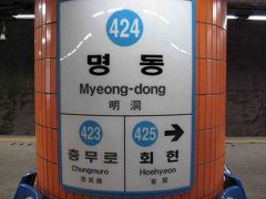 明洞（ミョンドン）駅に到着

明洞（ミョンドン／Myeongdong）駅に到着しました。

ソウル（Seoul）の地下鉄は駅にそれぞれ番号がふってあるのと、色で路線が区別されているので、初心者にとってもとてもわかりやすいです。

表記も日本語はありませんが、ハングル、ローマ字、漢字とわかりやすいです。