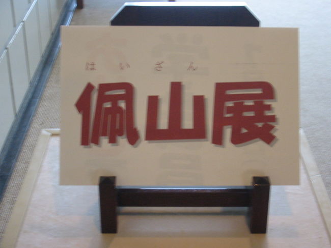 松本佩山展】』有田(佐賀県)の旅行記・ブログ by kokonoさん 松本佩山展】』有田(佐賀県)の旅行記・ブログ by kokonoさん