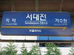 17:20　西大田（ソテジョン）駅

今回乗ったKTX221号の最初の停車駅は西大田（ソテジョン／Seodaejeon）でした。

KTXの中には西大田に着く前に光明（クヮンミョン／Gwangmyeong）、天安牙山（チョナンアサン／Cheonan Asan）と停車するＫＴＸもあるようです。

実際のところ、大田（テジョン／Daejeon）には大田駅と西大田駅があります。今回の湖南線（ホナムソン／Honam Line）は西大田駅、釜山（プサン／Busan）に行く京釜線（キョンブソン／Gyeongbu Line）は大田駅に停車します。

初の停車駅・・・どのくらい停車するか分からなかったので、列車から降りるようなことはしませんでした。

案の定、1分程度の停車でKTXは西大田駅を発車しました。
