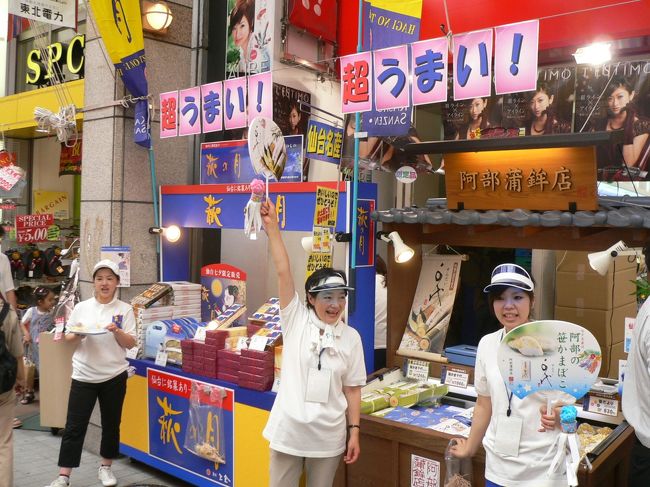 仙台と言えば「萩の月」。そして「ささかまぼこ」。<br />老舗が出店で頑張っています。<br /><br />「萩の月」って知ってますか？饅頭の形をしたスポンジケーキの中に黄色いクリームが入ったお菓子です。<br />美味しいのでとても人気があります。最近はいろんな土地で見かけるようになりました。<br />福島駅でも売ってます。