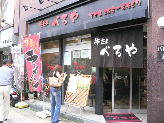 駅に向かって歩いていると、すぐそこに牛タン屋さんが。<br />実はここ、本屋さんでるるぶを立ち読みしてチェックしていました。<br /><br />「テールスープらーめん」が食べたかったのです。<br /><br />