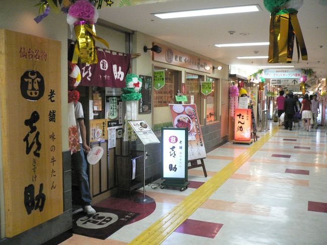 ついでに紹介しますが、仙台駅の新幹線乗り場のフロアには、牛タン屋さんとお寿司屋さんが並んだ通りがあります。<br /><br />こられた際はお立ち寄りを。<br />私はここの「焼いたらタンしお」というお店が好きです。<br />１枚ずつ手作業で切り分け、厚みのある牛タンだからです。