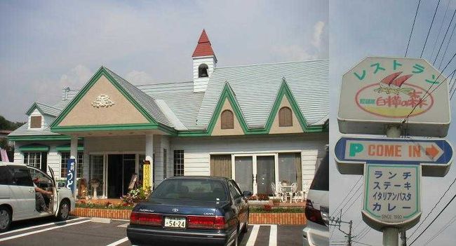 R120沿いのレストラン「白樺の森」です。沼田側から来るときは吹割大橋を渡った後、直ぐの右側です。日光・尾瀬方面から来るときは、吹割の滝の入り口付近に広がるお店の一角の左側の最後尾です。