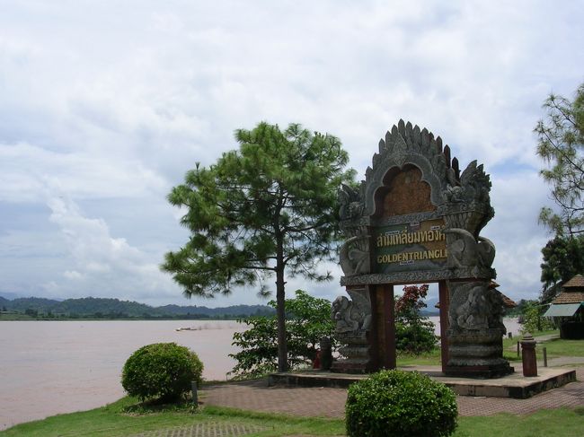 ゴールデン・トライアングル<br /><br />タイ、ラオス、ミャンマーの国境地帯。昔は世界有数の麻薬生産地帯だったそうですが、今ではすっかり観光化されていて誰でも気軽に訪れることが出来ます。