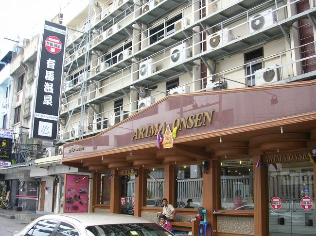 有馬温泉<br /><br />日本人率99％のタイ・マッサージ店。2時間の古式マッサージを受けたのですが、マッサージ師のおばさんとの相性が悪かったみたいで右肩を痛めてしまい、変な違和感を覚えたままその日の深夜、バンコクを後にするのでした。