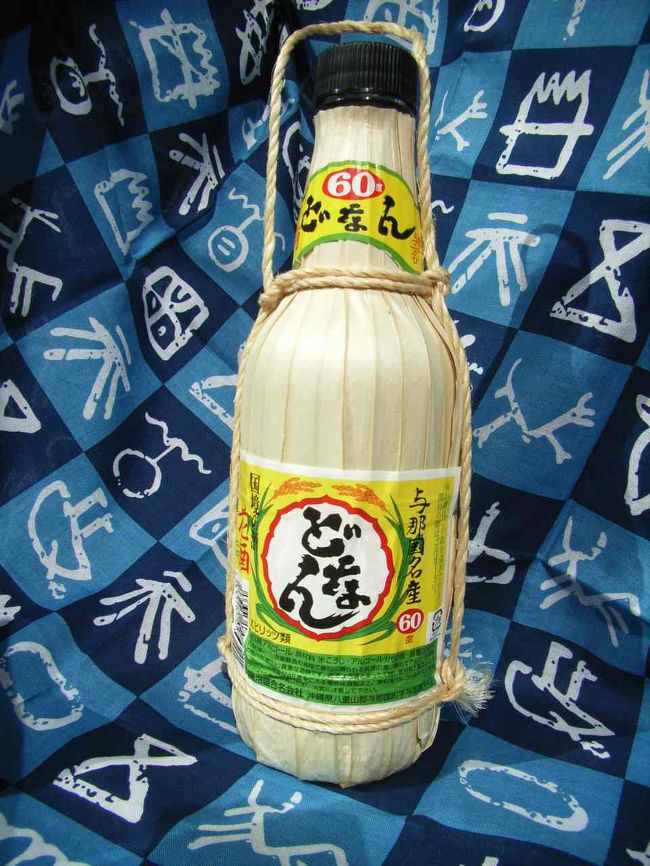 おまけ...<br />与那国島にて。<br /><br />おみやげに買ったのは、<br />クバの葉で巻かれた酒瓶入りの花酒（はなさき）。日本では最西端の島、与那国島でだけ製造許可されているアルコール度数60°の泡盛の初期蒸留酒。<br /><br />「どなん」とは、与那国島の別名で、<br />漢字で書くと「渡難」<br />渡るのが難しくなかなか行けない場所、<br />という意味である。