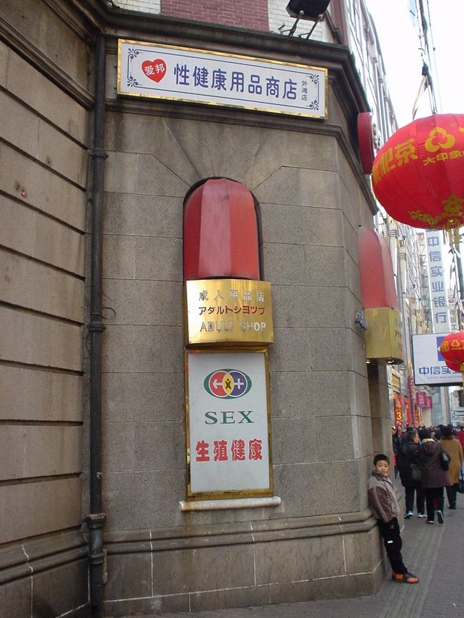 メ、メイン通りに「大人のオモチャ屋」が、、、<br />中国もイメージと違うんじゃなぁ。