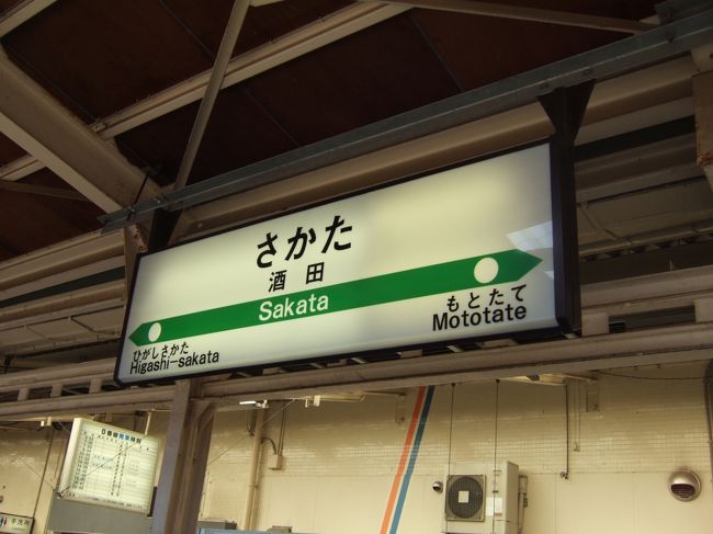 酒田駅<br />