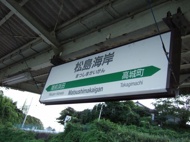 ってことで、表札(?)<br /><br />松島海岸 16:34発 −仙石線→ 17:10着 あおば通<br />