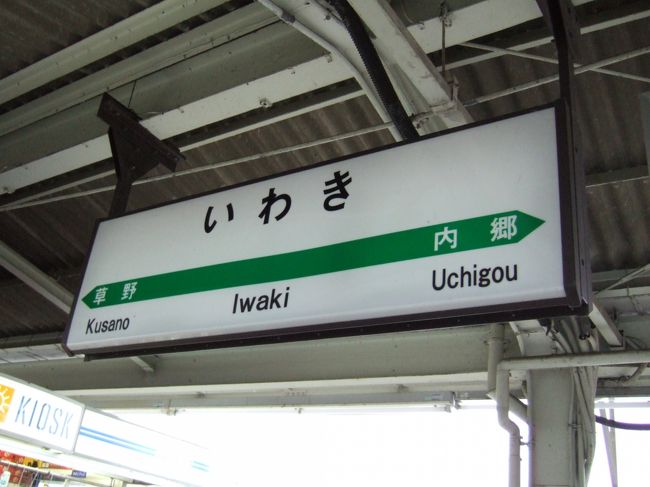 いわき<br /><br />いわき 15:44発 −常磐線→ 17:18着 水戸<br /><br />帰りは、天気が悪かったので、写真を撮る気があまりおこらず、なし。<br />ずっと、本を読んだり寝たりしていました。<br />