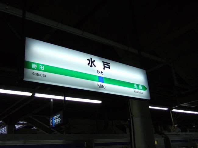 水戸<br /><br />水戸 17:30発 −常磐線→ 19:26着 日暮里 19:30発 −山手線→ 19:52着 新宿 20:00発 −→ 20:21着 最寄り駅<br />